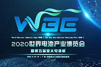 我司参加WBE 2020（广州）世界电池产业博览会暨第五届亚太电池展