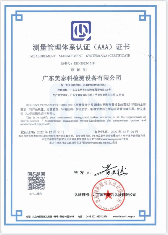 测量管理体系认证（AAA）证书